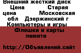 Внешний жесткий диск › Цена ­ 1 000 › Старая цена ­ 2 500 - Московская обл., Дзержинский г. Компьютеры и игры » Флешки и карты памяти   